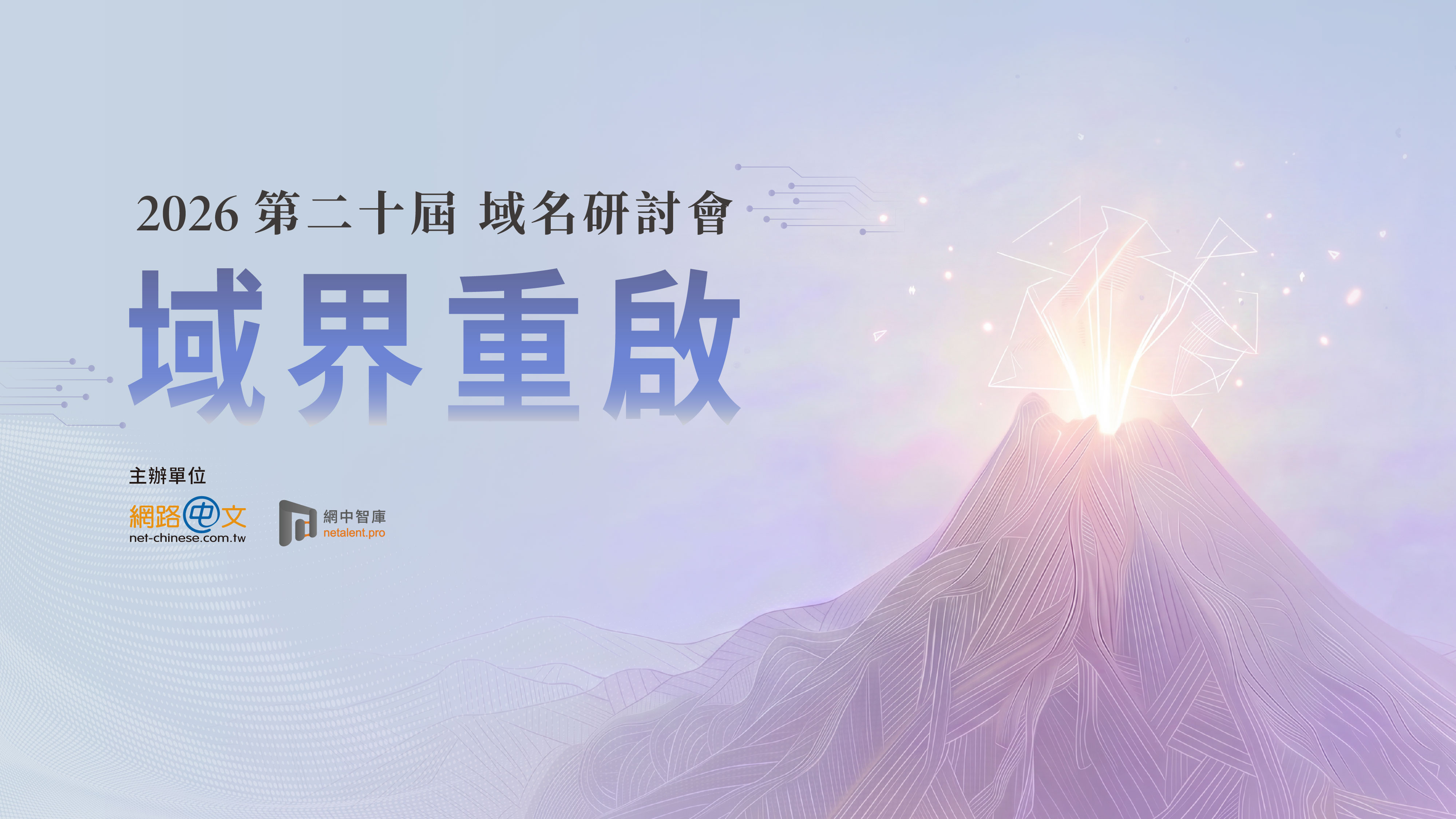2026第二十屆域名研討會-主視覺