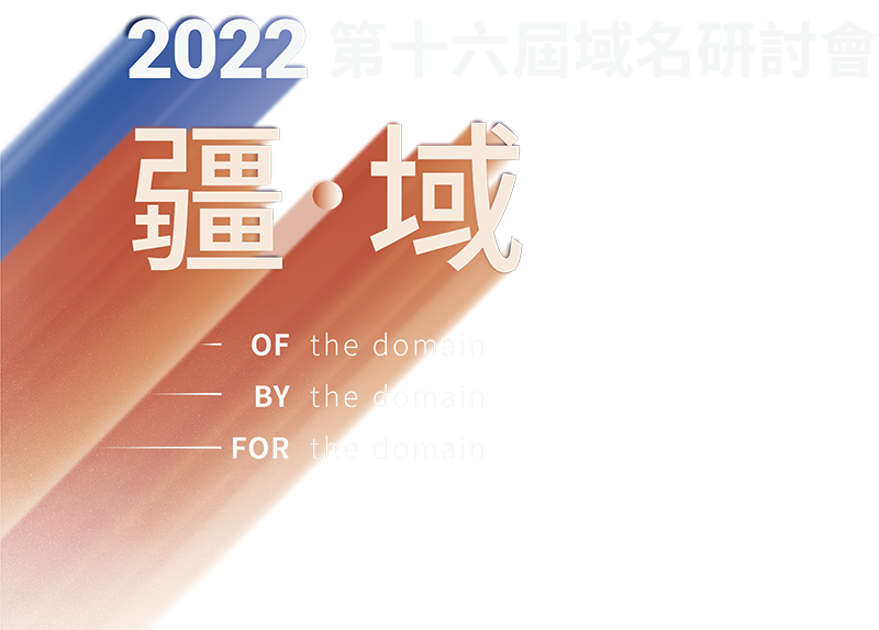 2022第十六屆域名研討會-主視覺